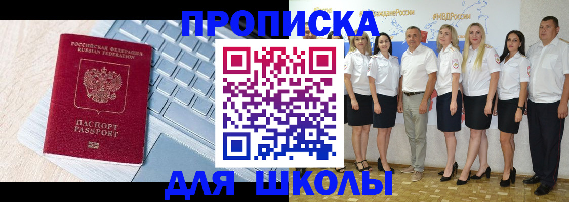 временная регистрация для школы в Покачах